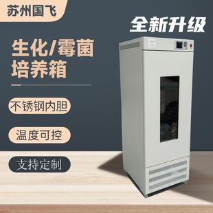 250 苏州SPX MJ150生化霉菌培养箱微生物细菌恒温实验室