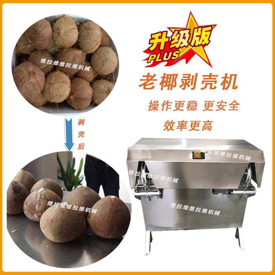 椰子剥壳机椰子去壳机脱壳机去皮机扒皮机厂家现货供应,清洗/食品/商业设备,其他食品加工设备,淘宝优惠券,粉丝福利购,淘宝优惠卷
