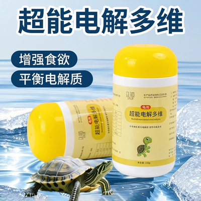 【龟用】电解多维营养补充剂