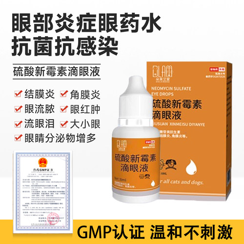 猫咪眼药水硫酸新霉素滴眼液狗狗眼药水眼睛发炎流泪痕宠物消炎用