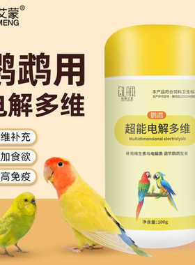 鹦鹉专用电解质多维营养补充粉鸟用维生素虎皮牡丹玄凤珍珠用品