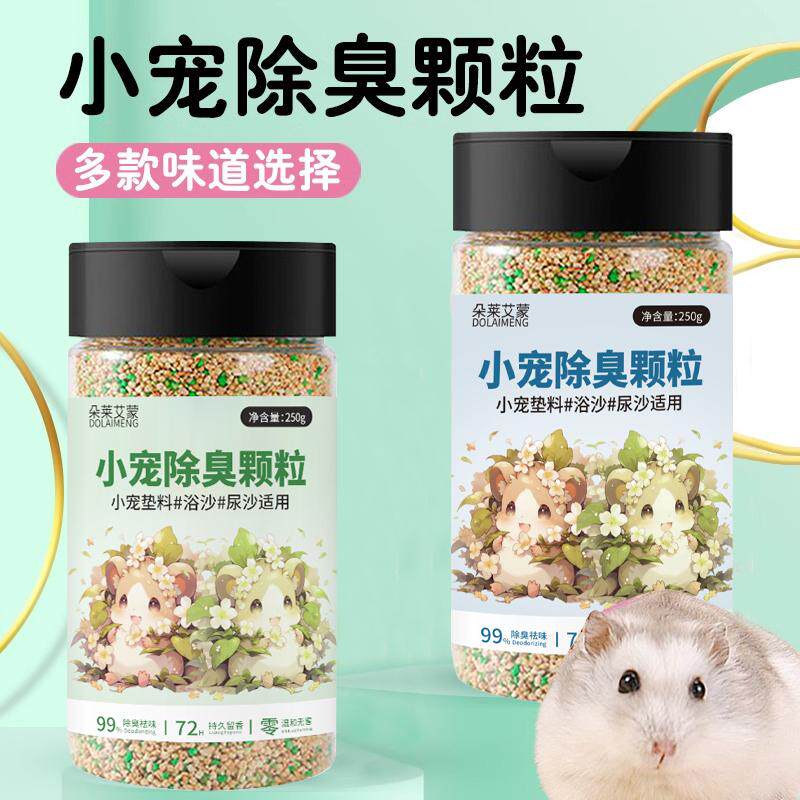 仓鼠除臭颗鼠类粒浴沙祛味金丝熊兔子豚鼠垫料伴侣厕所除臭用品