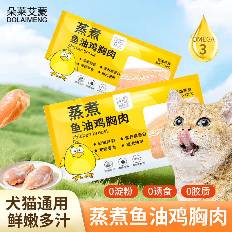 猫咪蒸煮鱼油鸡胸肉宠物营养鸡胸蛋白质即食湿粮猫咪零食猫狗通用