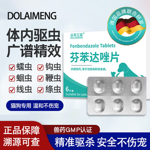 猫咪驱虫药体内狗狗驱虫除绦虫打虫药芬苯达唑片宠物内服驱虫药