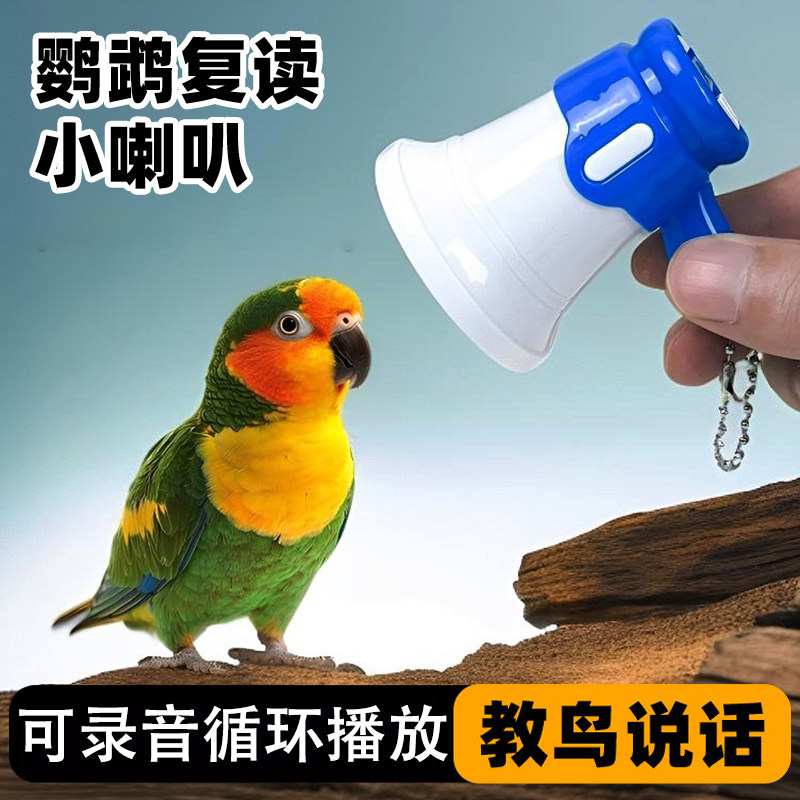 鹦鹉学说话机复读录音机教鸟用播放器喇叭扩音器训练说话闷玩具