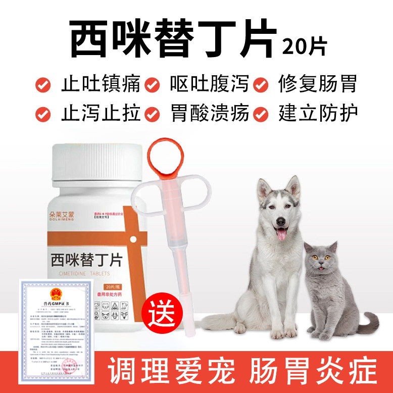 西咪替丁片宠物西米替丁猫咪用狗狗肠胃炎症药呕吐药止吐药吐黄水