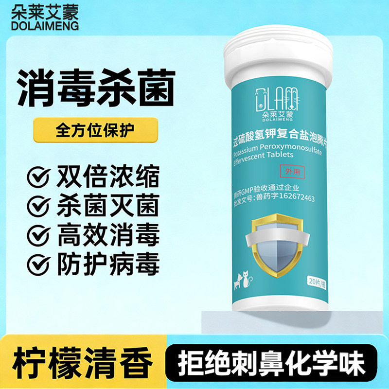 宠物过硫酸钾复合盐泡腾片猫咪狗狗杀菌高效消毒宠物洗澡日常消毒