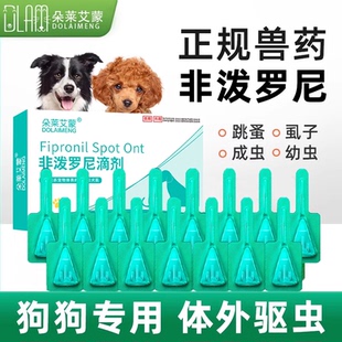 非泼罗尼滴剂狗狗猫咪驱虫药宠物专用体内体外驱虫除虱子蜱虫跳蚤