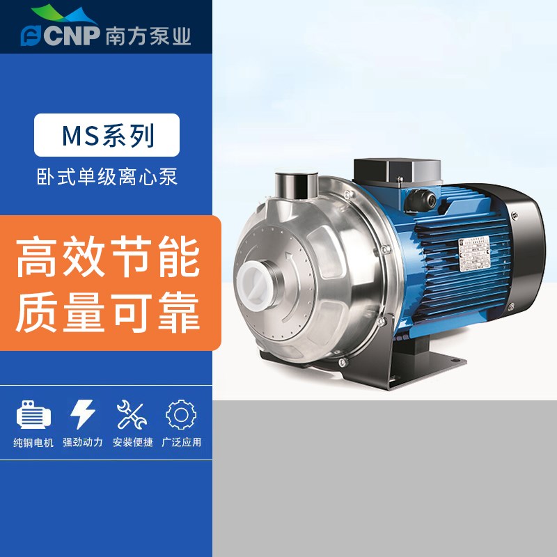 南方水泵MS60-100-160-250-330轻型不锈钢卧式单级离心泵业管道泵