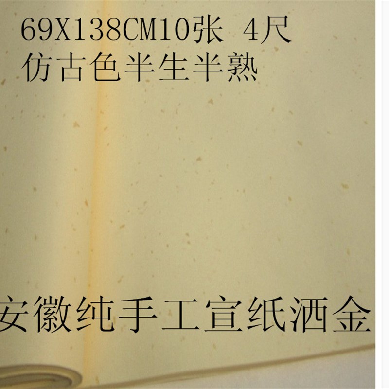 洒金4尺条屏半生半熟宣  纯手工四尺6六尺对开仿古撒金银书法宣纸