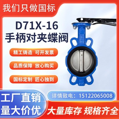 手动对夹式蝶阀dn100手柄不锈钢四氟蝶阀d71x 80 125 150 200弘杰