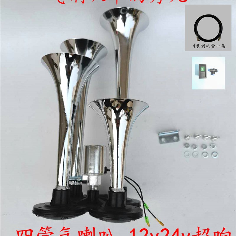 新款四管货车卡车汽车船用改装电控气喇叭汽笛高音气喇叭12V/24