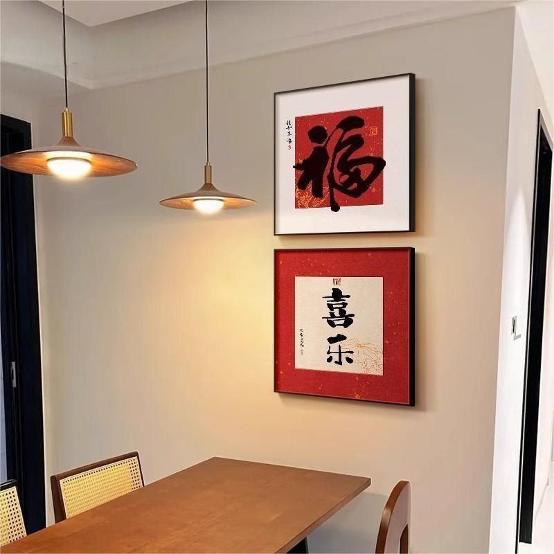福字进门玄关柜装饰画好寓意喜庆餐厅壁画平安喜乐客厅背景墙挂画,家居饰品,现代装饰画,淘宝优惠券,粉丝福利购,淘宝优惠卷