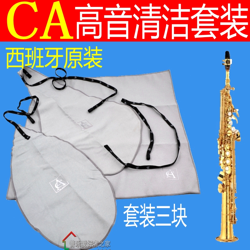 西班牙CA 高音萨克斯清洁外擦C布通条布笛头吸水口水布套装3块