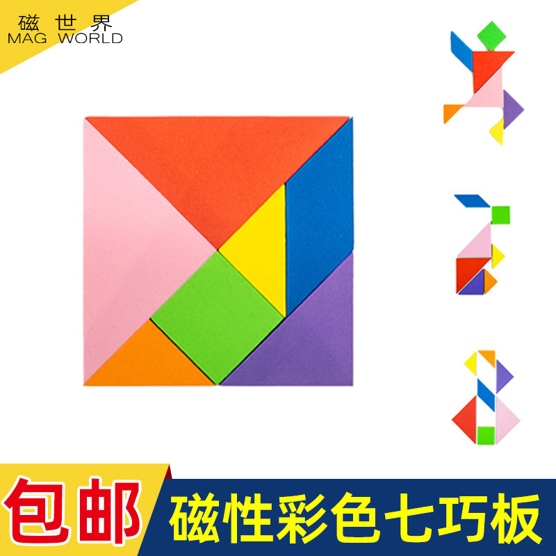 磁世界磁性七巧板幼儿园儿童智力早教益智拼板智力拼图磁立方玩具