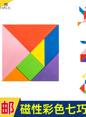 磁世界磁性七巧板幼儿园儿童智力早教益智拼板智力拼图磁立方玩具