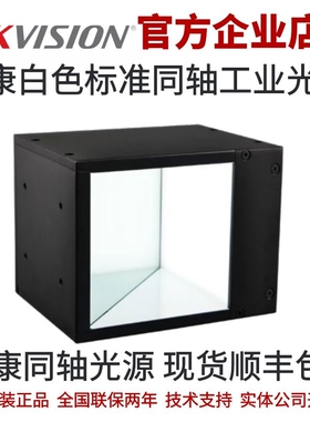 MV-LCDS-30-30-W  海康光源 白色同轴光源 海康工业光源 同轴光源