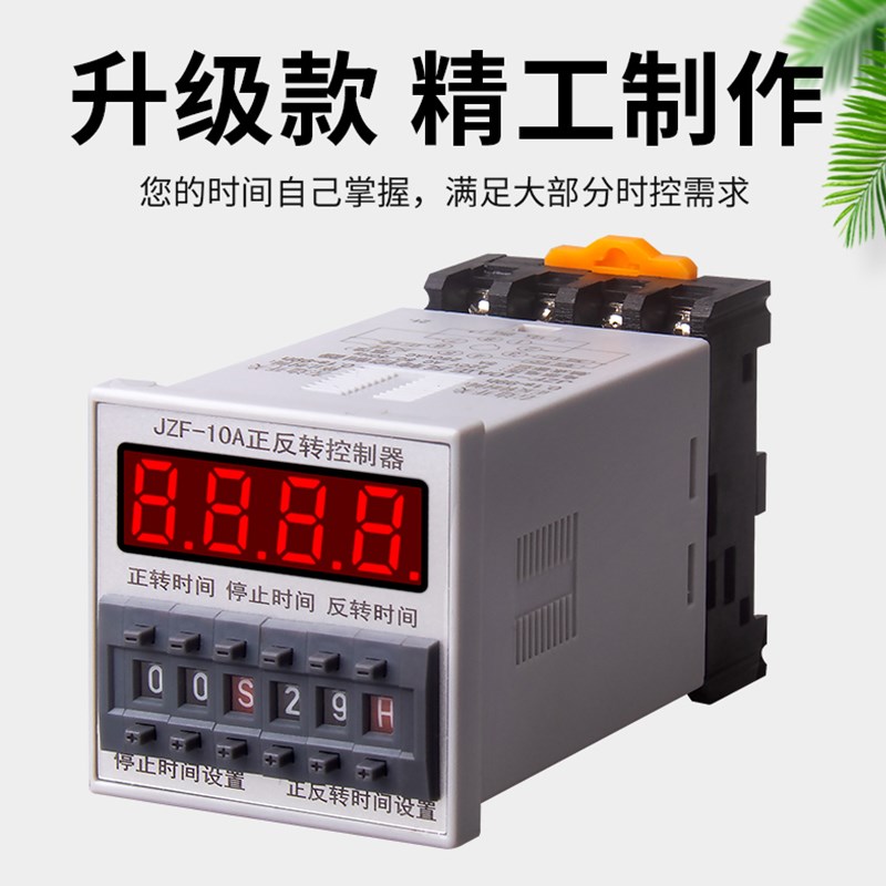 正反转循环时间继电器220v可调JZF-10直流电机正转反转时间控制器