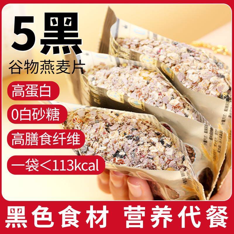 以黑养黑】燕麦片五黑即食混合燕麦冲饮麦片营养早餐代餐独立包装