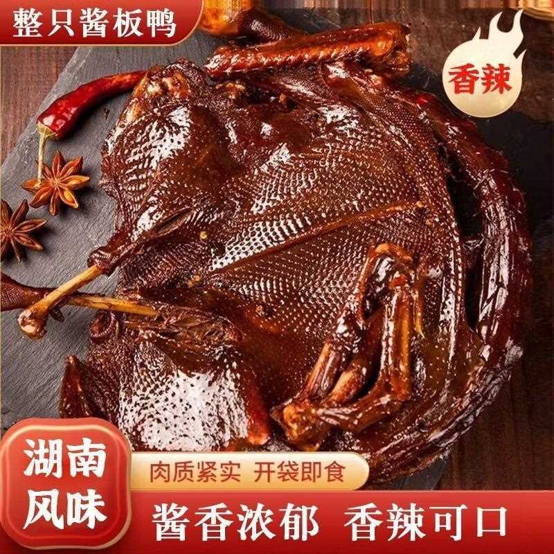 新疆包邮酱板鸭湖南特产整只零食熟食鸭肉小吃香辣手撕解馋好吃真