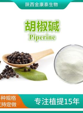 胡椒碱98% 黑胡椒提取物 四氢胡椒碱 Piperine 黑胡椒粉10克起
