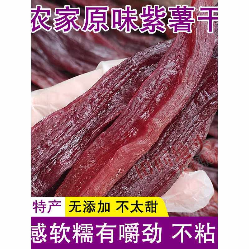 清远阳山农家自制紫薯干特产番薯干红薯干软糯地瓜条不加糖零添加