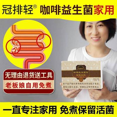 冠排轻咖啡益生菌粉免煮套装家用非咖啡灌肠袋循环工具葛森专用