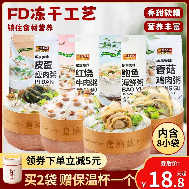 唐纳兹营养早餐粥代餐冻干皮蛋瘦肉粥速食燕麦袋装速溶冲泡即食粥