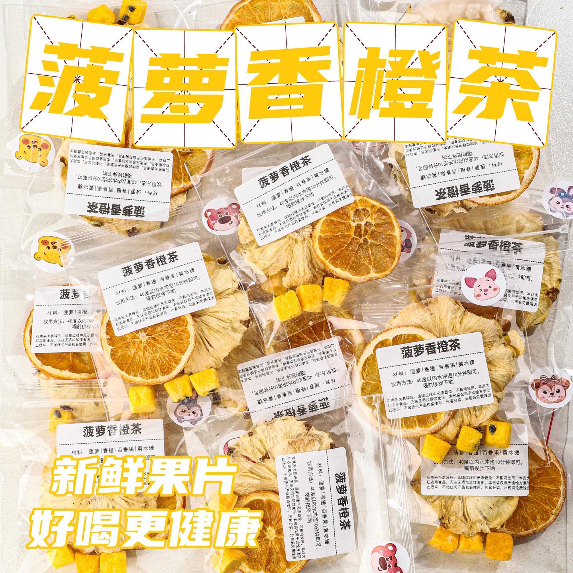 新疆包邮百香果菠萝香橙茶vc满满冻干水果茶组合茶包夏季爆款冲泡