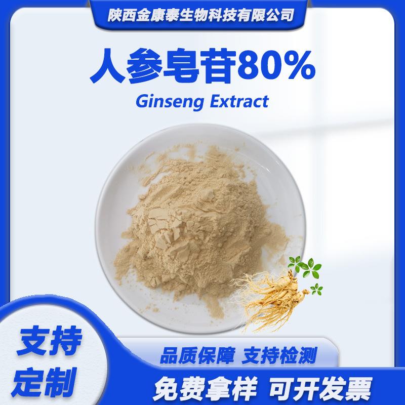 人参皂苷80%人参提取物 人参皂苷rb1 人参肽粉 人参皂甙 金康泰