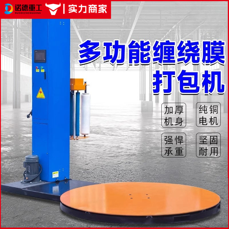 缠绕膜打包机全自动托盘缠膜机工业用立式薄膜预拉伸转盘包装机