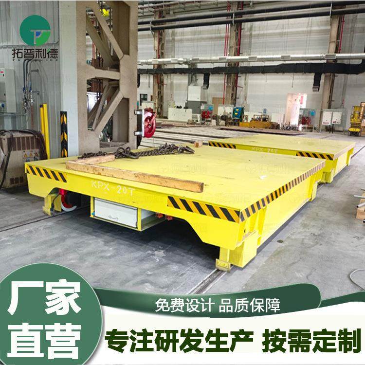 车间运输电动轨道平板车 KPX蓄电池供电电动运输车 过跨搬运车