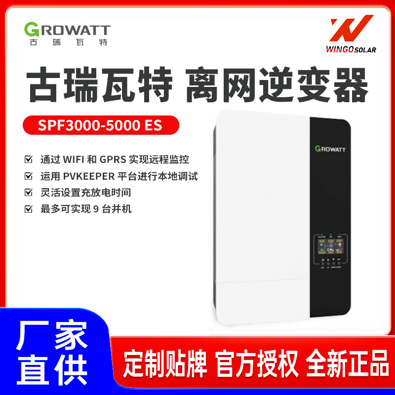 古瑞瓦特Growatt太阳能逆变器SPF5000ES光伏离网逆控一体机可定制