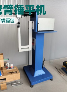 弯臂锤平机｜U形臂｜捶平机｜锤骨机｜锤仔机