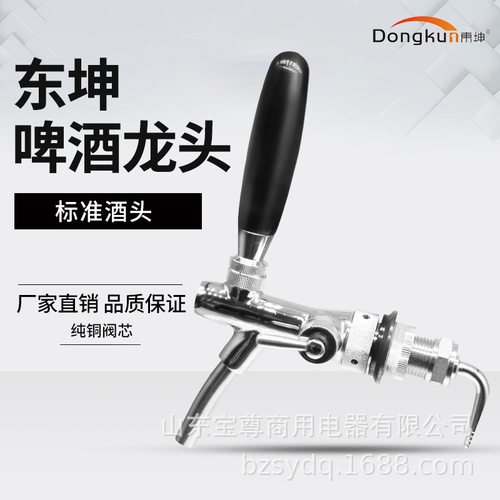 Dongkun/东坤?美标精酿啤酒机酒头扎啤机龙头商用啤酒设备配件