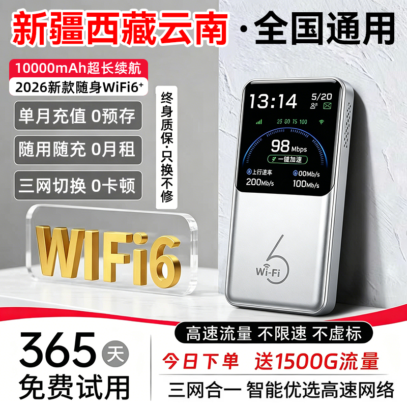 【新疆西藏云南全国通用】无线网络随身wifi2026新款无限速流量移动wi-fi6充电宝便携式上网卡家用车载路由器