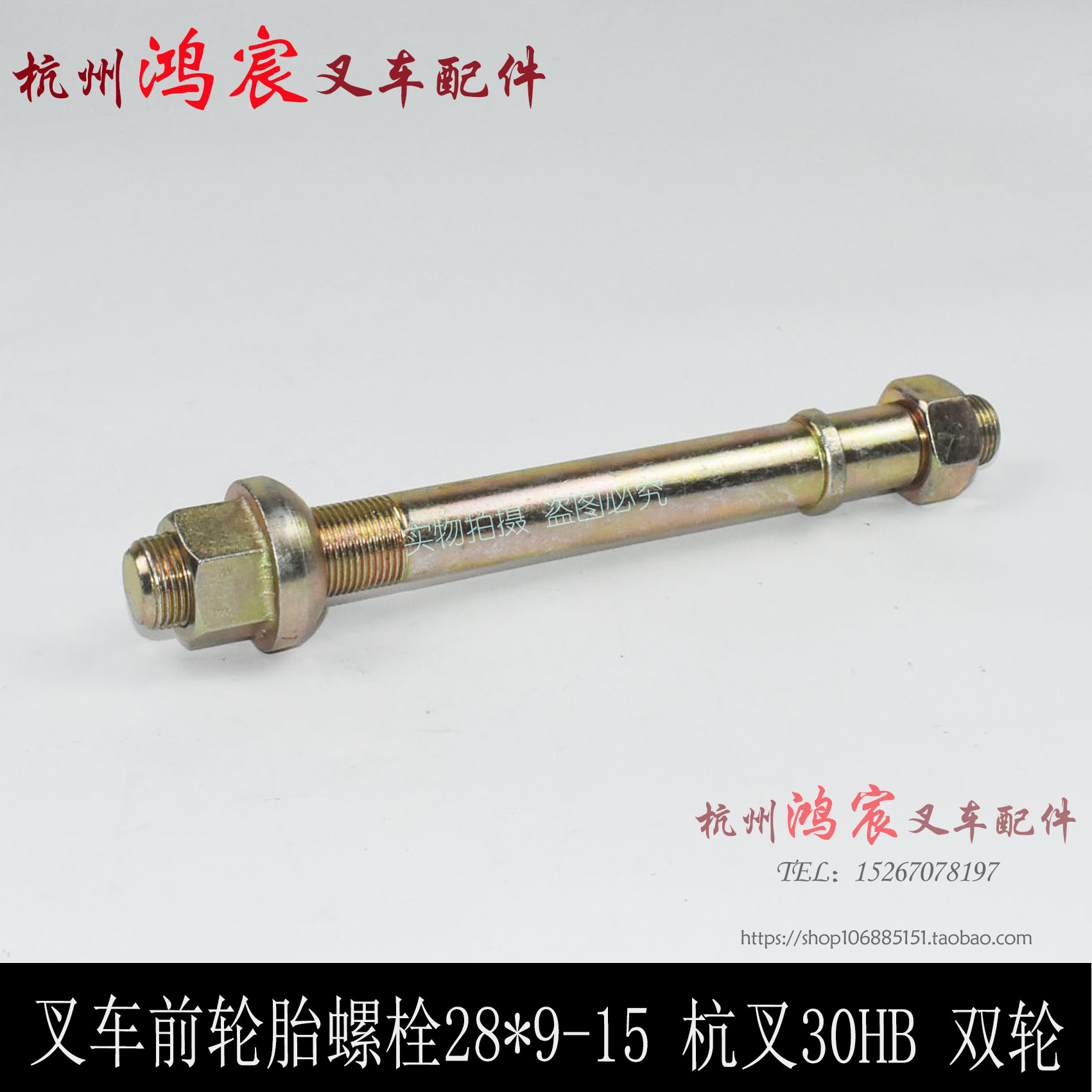 叉车前轮螺丝螺母28*9-15 双轮胎螺丝螺栓配杭叉3M0/35HB 3-3.5吨