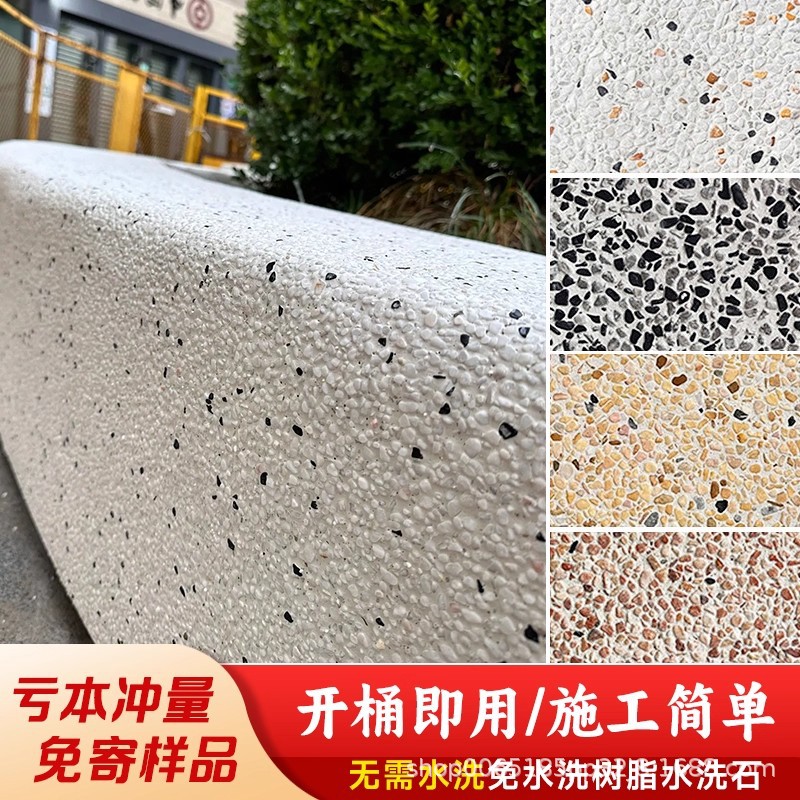 免水洗树脂专用涂料水洗石地面室内艺术微岩石墙面户外楼梯仿石漆
