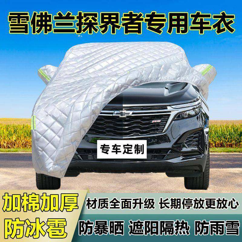 雪佛探界者1车阳衣车罩加厚专用防晒防雨隔防冰雹遮布汽车兰全热,五金/工具,反光安全服,淘宝优惠券,粉丝福利购,淘宝优惠卷