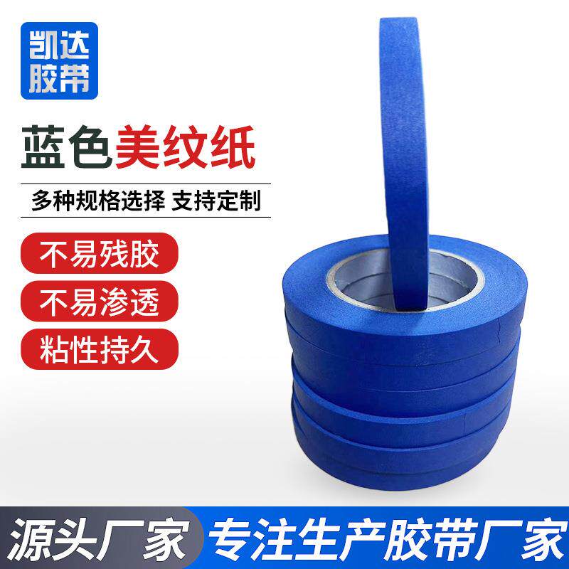 弱蓝色美纹纸带胶喷漆遮蔽不残留撕可蓝色美纹手装修专用彩色粘美