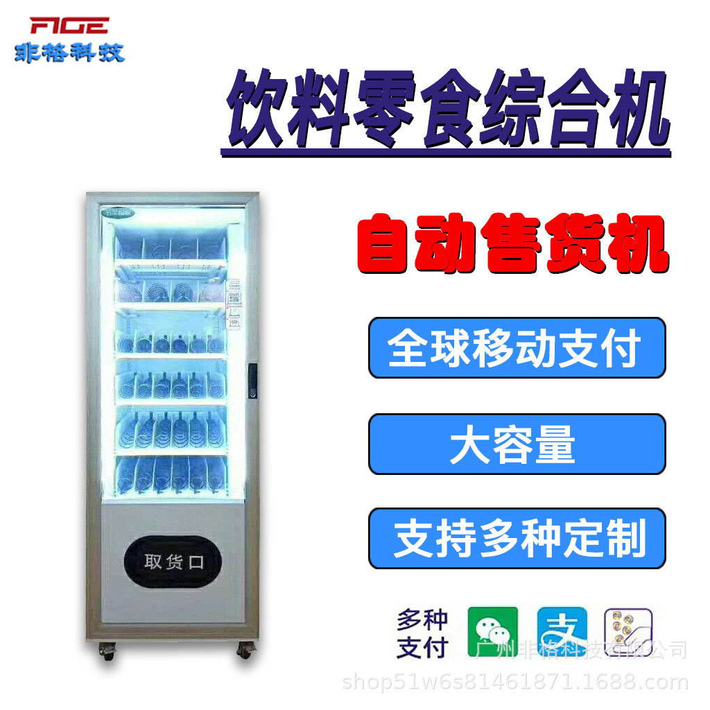 全自动售卖机制冷售货机扫码无人自助饮料机36货道供海外跨境商用