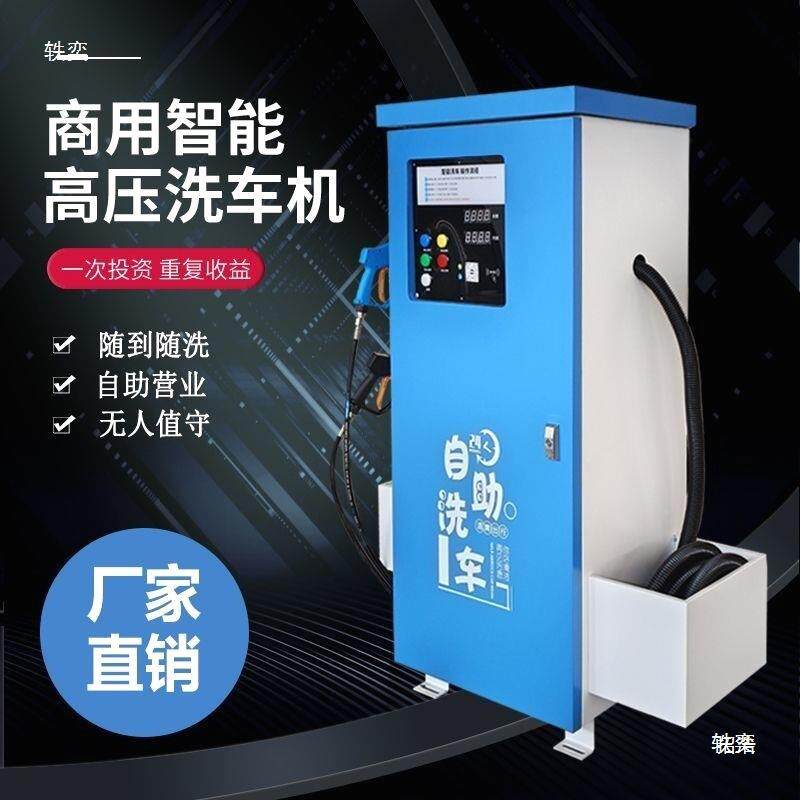 自助无人自动洗车商机用24小泡时全清水沫UMO扫码刷卡设备一体机