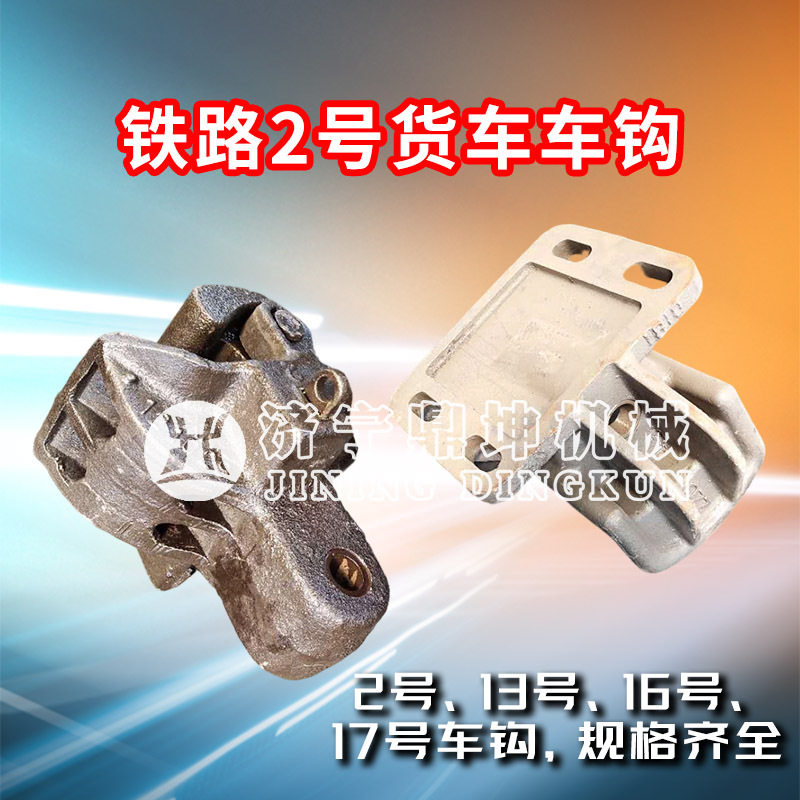 铁路货车2号车钩总成短钩轨道车钩舌销钩尾销2号推铁钩锁铁厂家