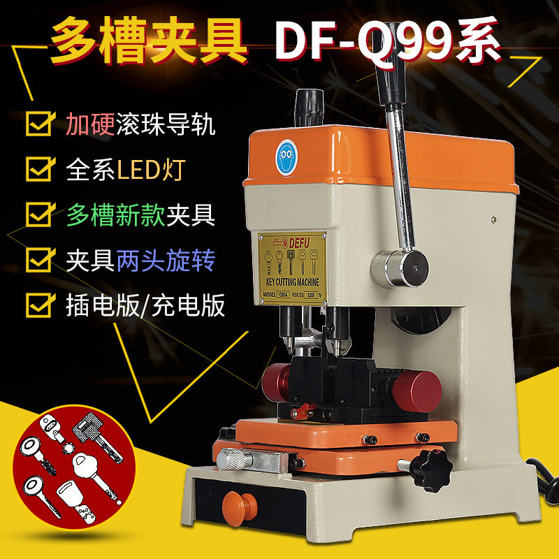 DF德富Q99A/Q99C立式钥匙机
