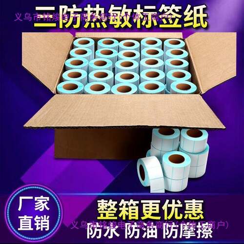整箱防热敏标打签纸60x贴40x30100不干胶打印纸空123白条三码印机