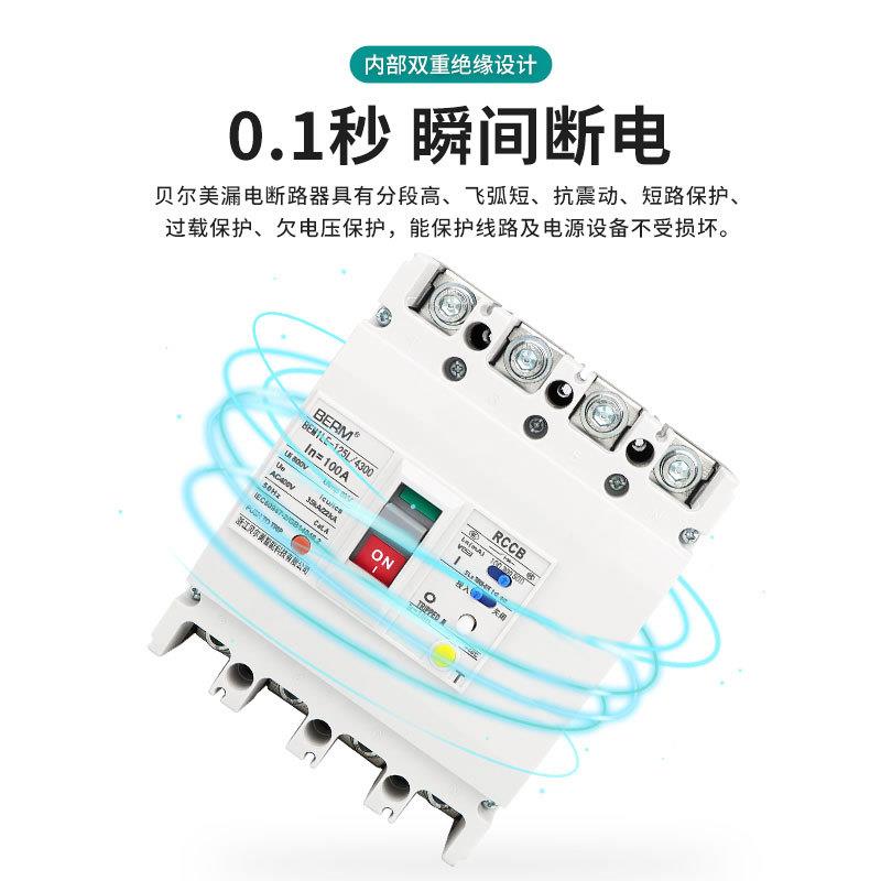 贝尔美BE1LEKZQ塑壳漏电保器护断路63A10A250A400A三相4P四线3M80