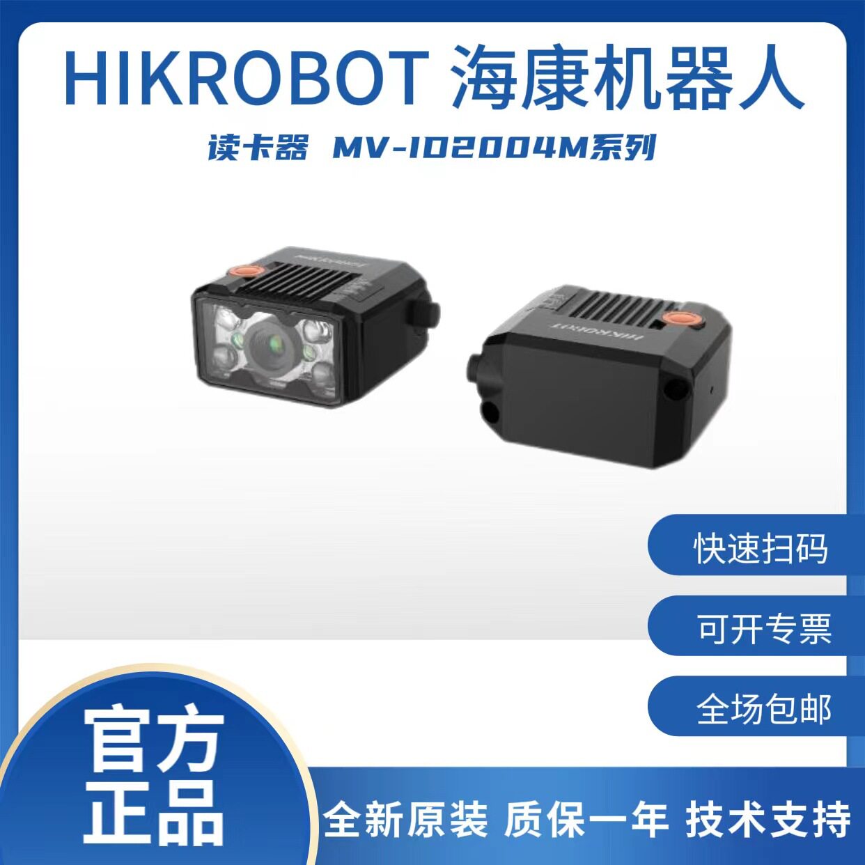 海康机器人40 万像素极小型智能读码器MV-ID2004M