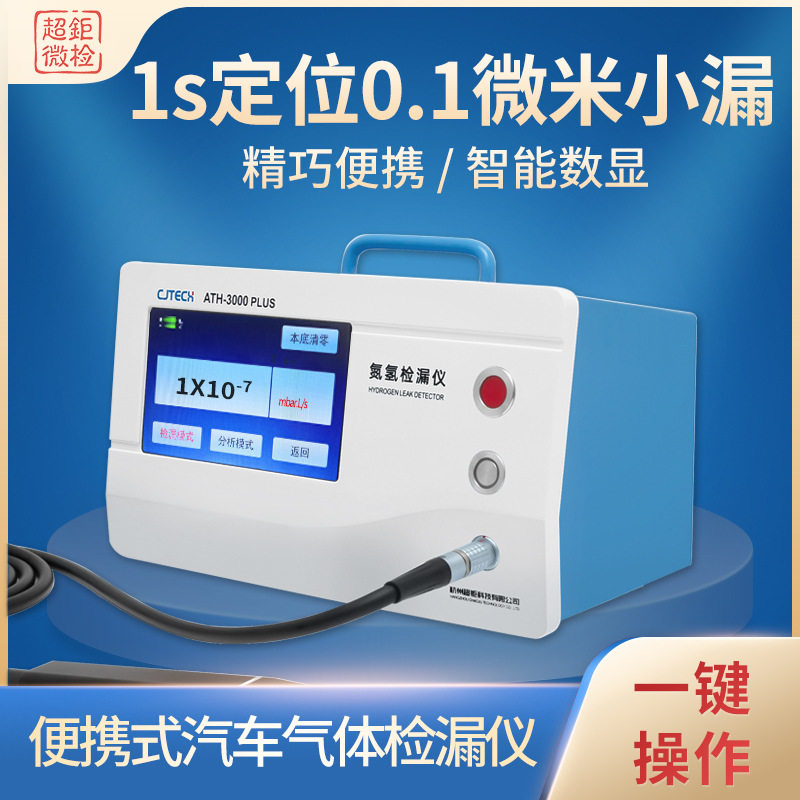 便携式汽车气体检漏仪 1s定位0.1微米小漏 精巧便携 智能数显