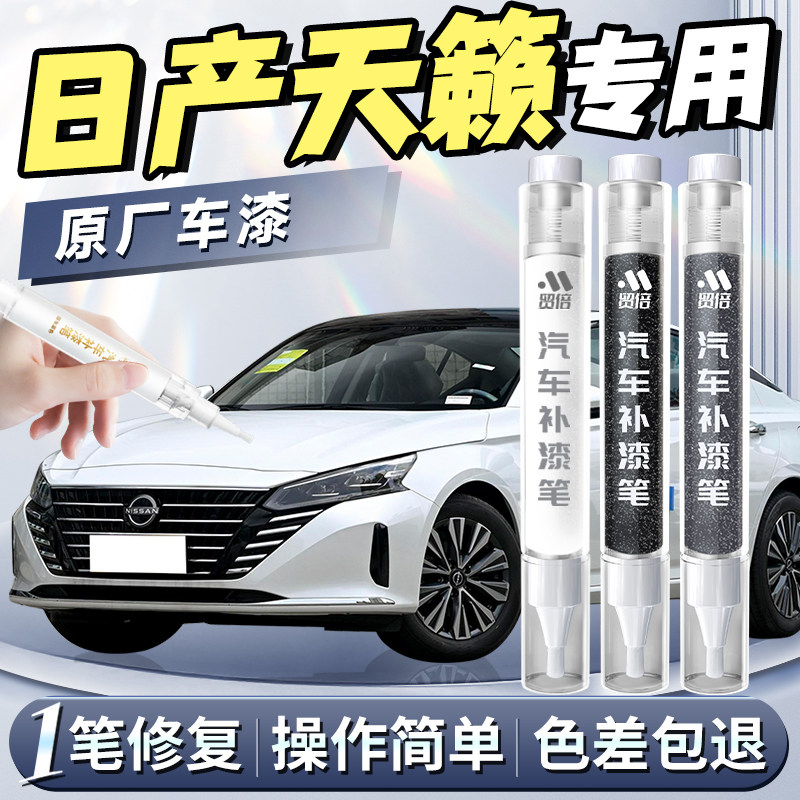 【日产天籁】专用原色补漆笔