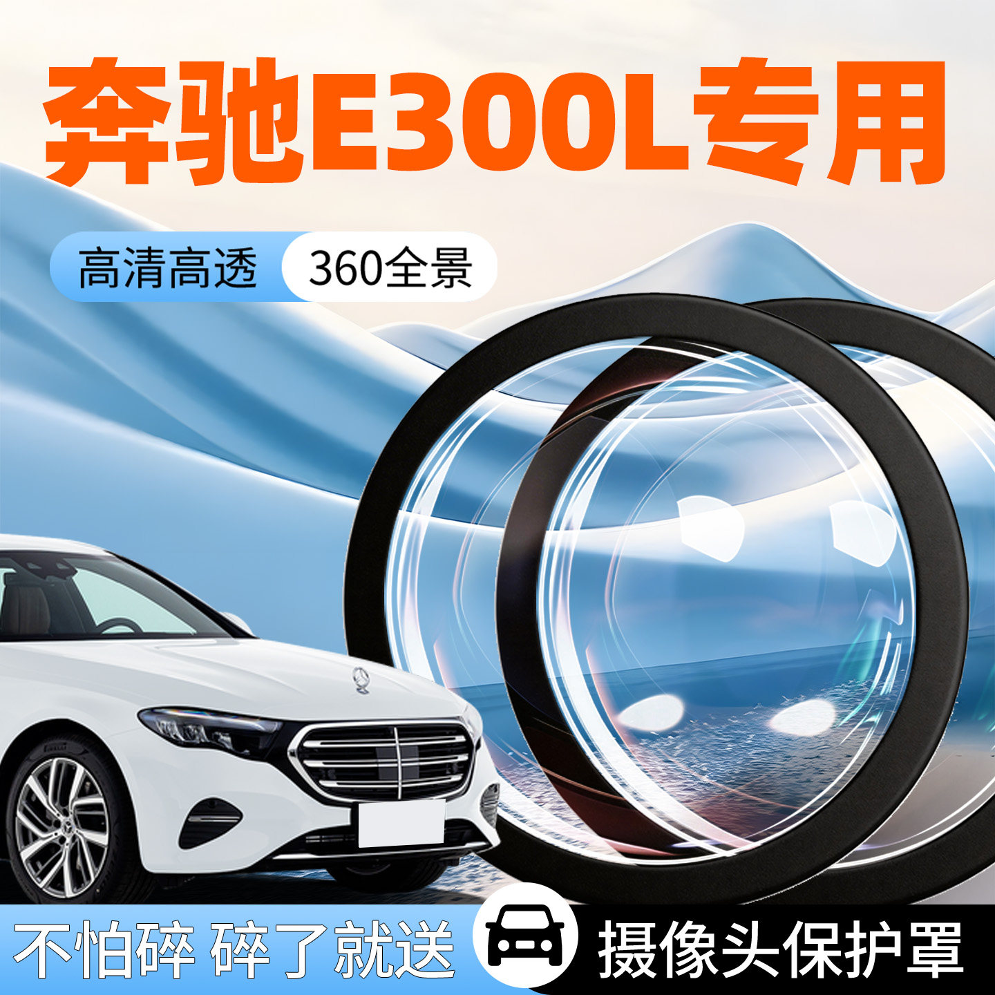 奔驰E300L摄像头保护罩防护盖汽车专用360全景车载车用倒车影像车